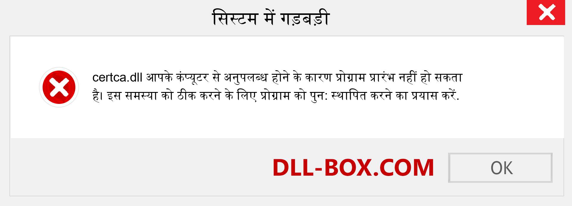 certca.dll फ़ाइल गुम है?. विंडोज 7, 8, 10 के लिए डाउनलोड करें - विंडोज, फोटो, इमेज पर certca dll मिसिंग एरर को ठीक करें