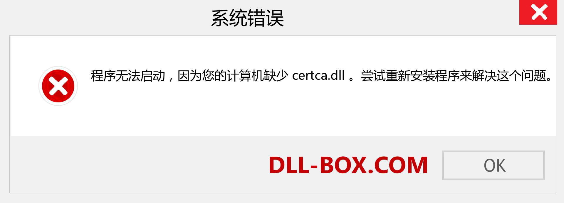 certca.dll 文件丢失？。 适用于 Windows 7、8、10 的下载 - 修复 Windows、照片、图像上的 certca dll 丢失错误